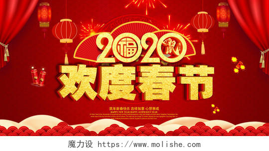 红色大气2020鼠年欢度春节宣传展板